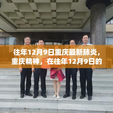 重庆精神闪耀抗疫之光，重塑自我，学习成长的力量展现抗疫力量与决心