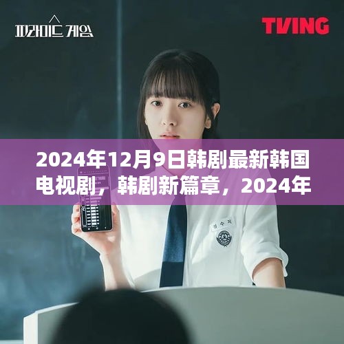 韩剧新篇章深度评测与介绍，最新韩国电视剧2024年12月9日
