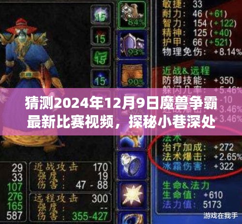 探秘魔兽争霸秘境，未来比赛视频猜想与特色小店奇妙之旅（2024年12月9日最新比赛预告）
