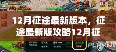 征途游戏最新版攻略，12月更新全解析与任务技能进阶指南