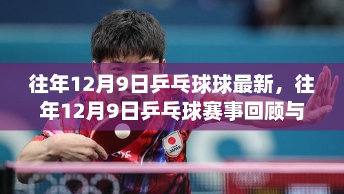 往年12月9日乒乓球赛事回顾与最新动态，多维度探讨乒乓球发展及赛事动态速递