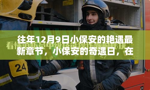 小保安的艳遇与美景探索之旅，12月9日的奇遇日