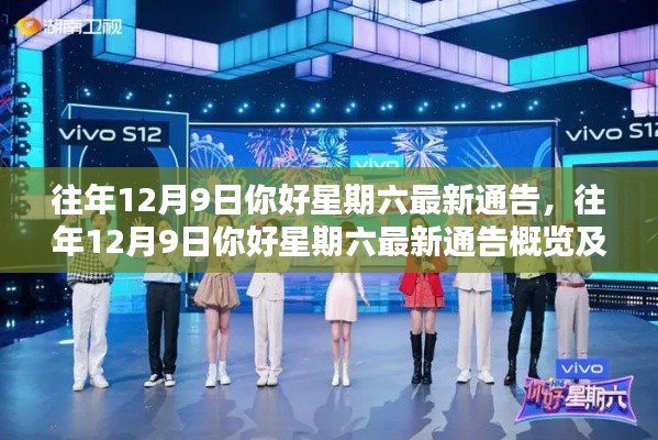 往年12月9日你好星期六最新通告概览及深度分析