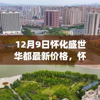 探秘怀化盛世华都美食天堂，最新价格一览