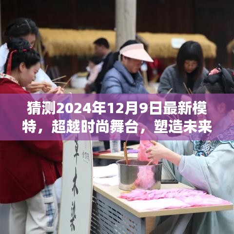 超越时尚舞台，塑造未来之星，2024年12月9日模特璀璨时刻的闪耀之星预测