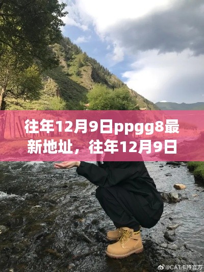 往年12月9日PPGG8新秘境探寻，与自然共舞的心灵之旅启程