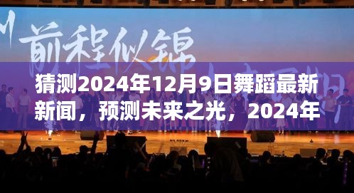 2024年舞蹈界瞩目新闻动向预测，未来之光闪耀舞蹈界
