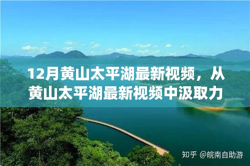 黄山太平湖最新视频，探寻变化中的力量，自信与成就感的旅程