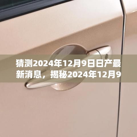 揭秘日产最新动态，前沿科技与产业革新展望（预测至2024年12月9日）
