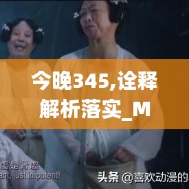 今晚345,诠释解析落实_M版6.681