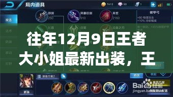 王者大小姐秘境之旅，最新出装指南与自然美景探索的心灵之旅