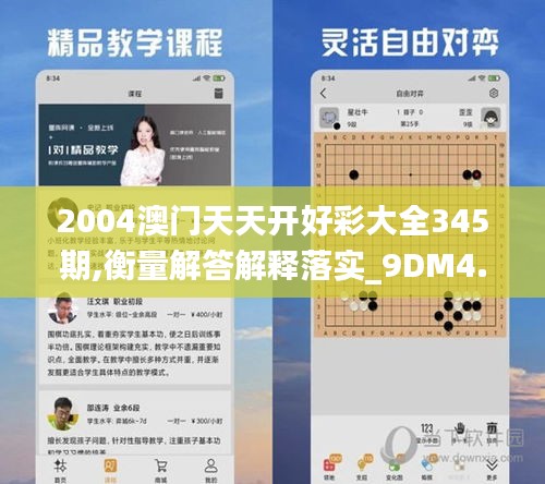 2004澳门天天开好彩大全345期,衡量解答解释落实_9DM4.993
