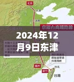 东津高铁站最新规划图前瞻，个人观点和展望（2024年）