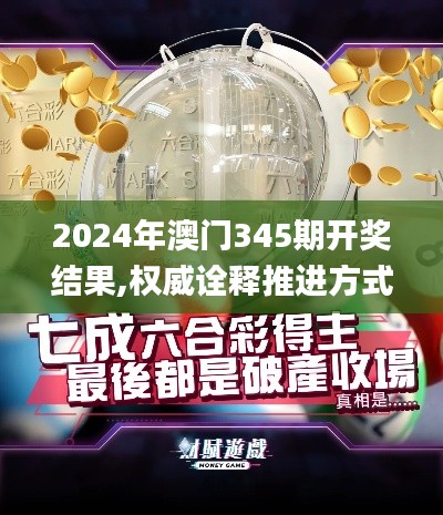 2024年澳门345期开奖结果,权威诠释推进方式_储蓄版1.308