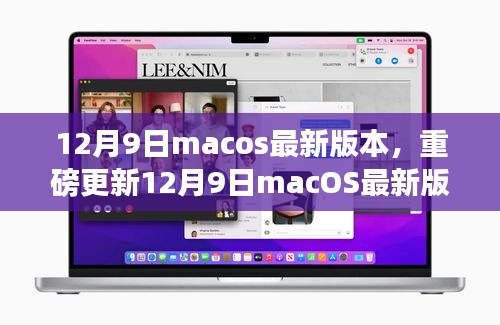 12月9日macOS最新版本深度体验与功能升级解析，不容错过的更新！