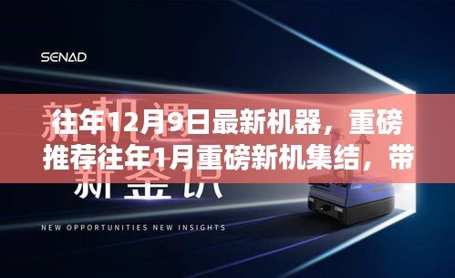 重磅新机集结，12月与年初科技盛宴，领略最新机器科技魅力！