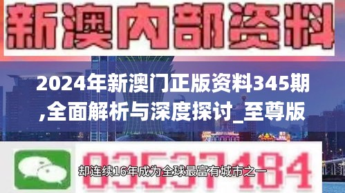 2024年新澳门正版资料345期,全面解析与深度探讨_至尊版9.778