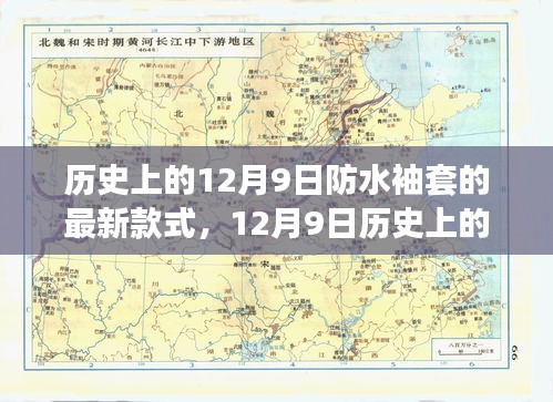 12月9日防水袖套的时尚演变与最新款式探析