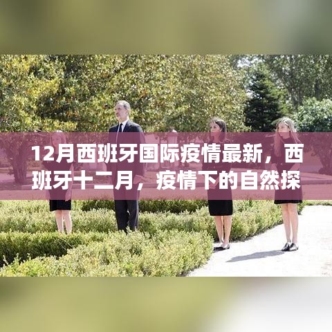 西班牙十二月疫情下的自然探索之旅，寻求内心的宁静与平和