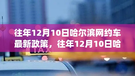 往年12月10日哈尔滨网约车新政解读与最新政策概览