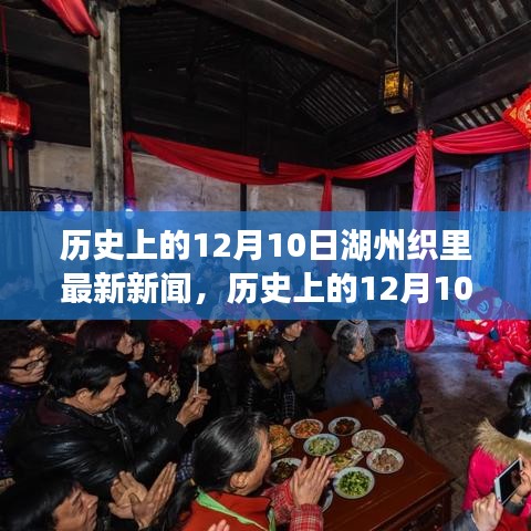 湖州织里历史与最新新闻概览，聚焦十二月十日事件及分析要点