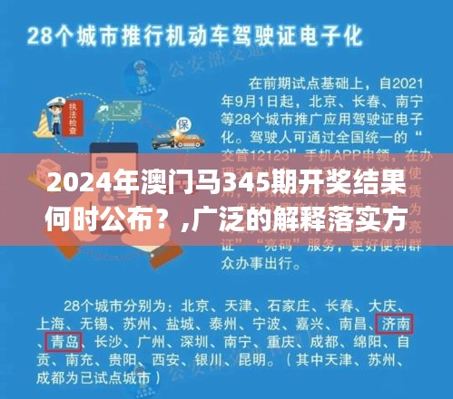 2024年澳门马345期开奖结果何时公布？,广泛的解释落实方法分析_Surface6.562
