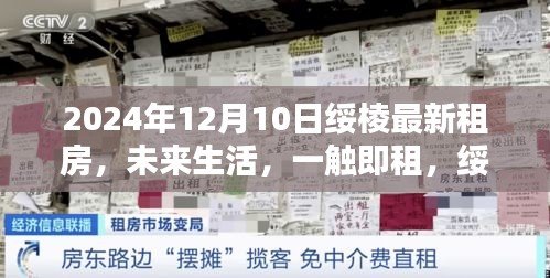 绥棱智能租房体验，未来生活触手可及，最新租房信息尽在掌握