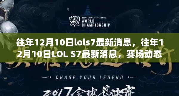 往年12月10日LOL S7赛场动态与英雄更新最新消息揭秘