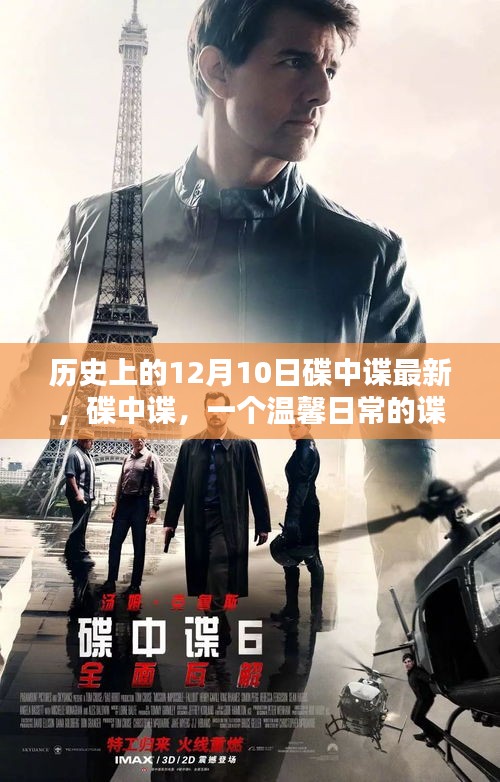 碟中谍，谍战记忆与温馨日常的交织