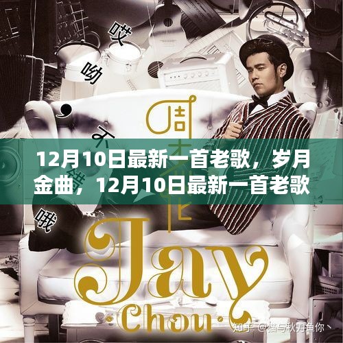 岁月金曲，最新老歌评测与介绍，12月10日独家呈现