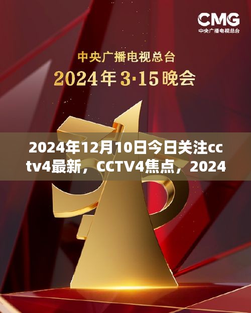 CCTV4焦点报道，科技新品亮相引领未来生活潮流，关注2024年最新动态