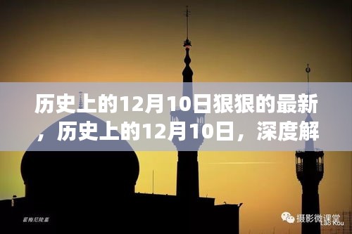 历史上的12月10日，深度解读背后的故事与影响