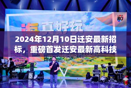 重磅首发，迁安最新高科技产品招标预告——智能科技革新未来生活体验（2024年12月10日迁安）