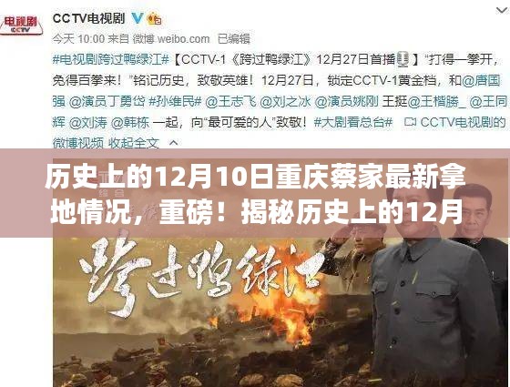 揭秘历史时刻，重庆蔡家地区在十二月十日的新一轮土地获取情况重磅更新！