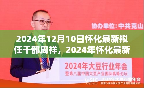 2024年怀化拟任干部周祥，迈向未来的领导力量
