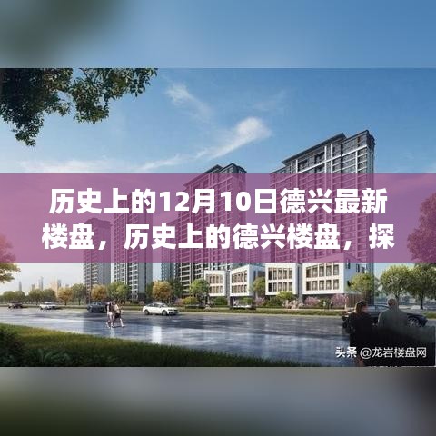 探寻德兴楼盘变迁史，最新楼盘背后的故事与十二月十日的特殊意义