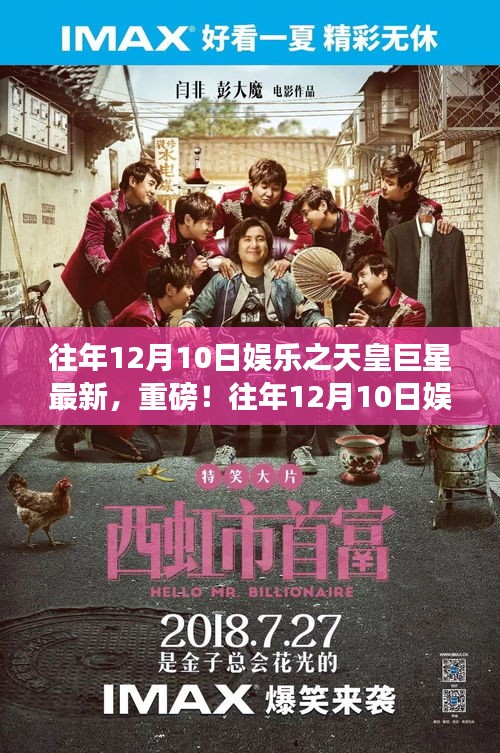 重磅揭秘，往年12月10日娱乐圈天皇巨星最新动态独家曝光！