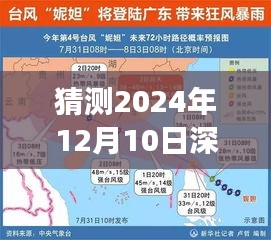 2024年12月10日深圳台风网最新预测消息报告