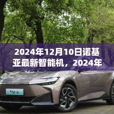诺基亚最新智能机科技革新与用户体验，2024年12月10日展望