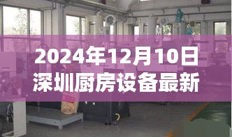 2024年深圳厨房设备行业招聘趋势深度解析，最新动态与个人观点聚焦