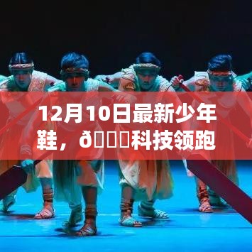 最新科技领跑未来，少年鞋魔力时刻引领潮流