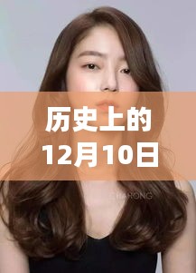 温情与潮流交织，2017年最新女发型背后的友谊与陪伴故事，纪念特殊的12月10日