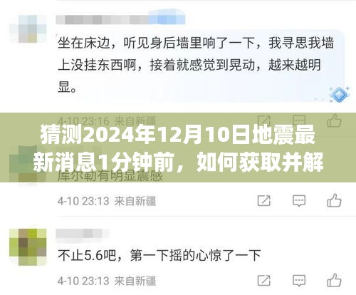 揭秘，如何获取并解读关于未来地震的最新消息——以猜测的2024年地震为例的步骤指南