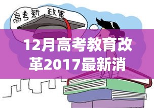 高考改革新风吹拂日常，我与朋友的暖心故事及最新改革动态