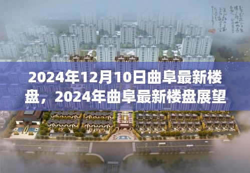 2024年曲阜最新楼盘展望，未来居住的新标杆