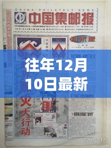 往年12月10日集邮行情概览，热门邮票走势、收藏与投资指南