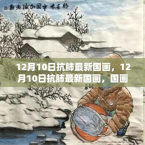 12月10日抗肺最新国画，抗疫精神与公众观点探析