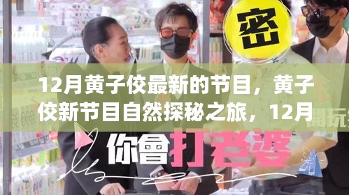 黄子佼新节目自然探秘之旅，寻找内心的宁静与笑声，启程十二月之旅