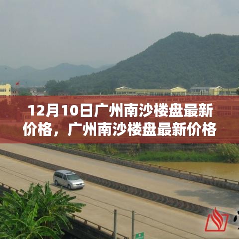 广州南沙楼盘最新价格揭秘，科技重塑生活品质，新楼盘引领未来居住新风尚！