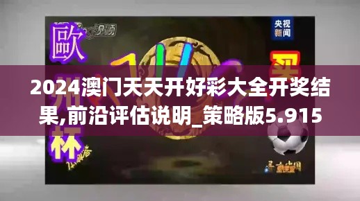 2024澳门天天开好彩大全开奖结果,前沿评估说明_策略版5.915